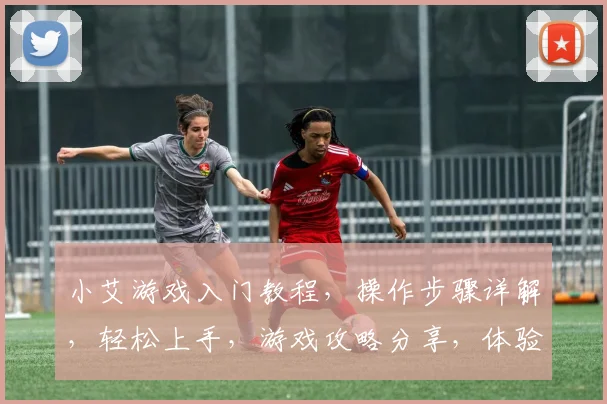 小艾游戏入门教程，操作步骤详解，轻松上手，游戏攻略分享，体验游戏乐趣
