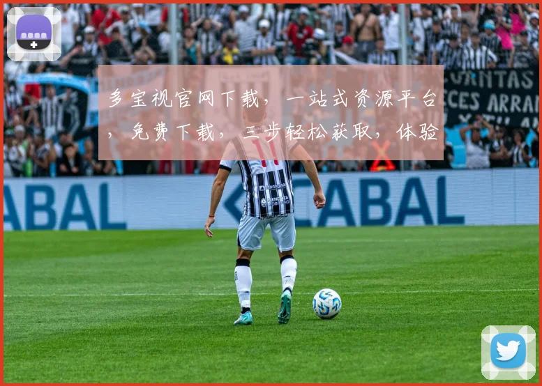 多宝视官网下载，一站式资源平台，免费下载，三步轻松获取，体验高效便捷