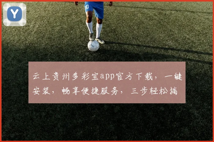 云上贵州多彩宝app官方下载，一键安装，畅享便捷服务，三步轻松搞定，体验非凡
