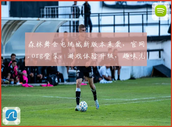 森林舞会电玩城新版本来袭，官网.org登录，游戏体验升级，趣味无限，惊喜连连，不容错过
