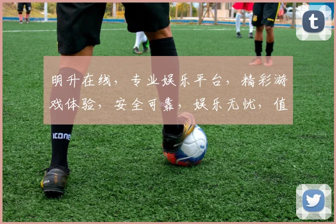 明升在线，专业娱乐平台，精彩游戏体验，安全可靠，娱乐无忧，值得信赖
