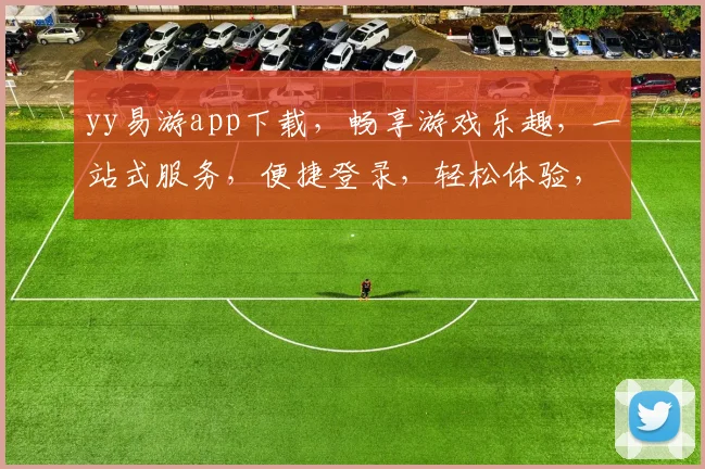 yy易游app下载，畅享游戏乐趣，一站式服务，便捷登录，轻松体验，必备神器