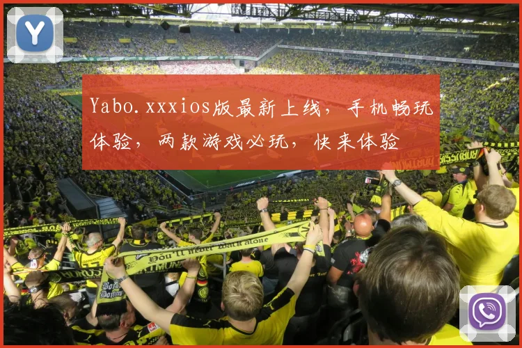 Yabo.xxxios版最新上线，手机畅玩体验，两款游戏必玩，快来体验