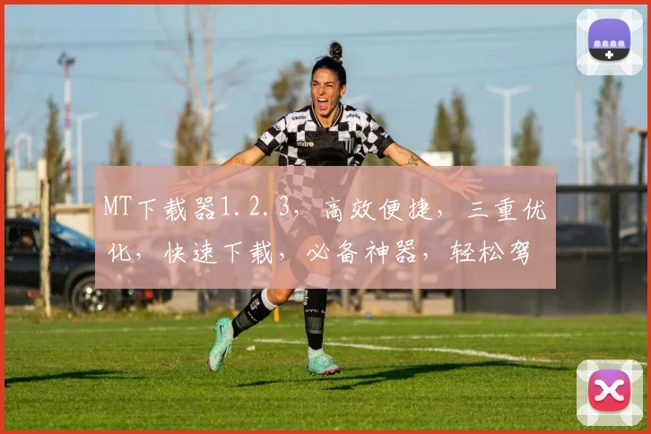 MT下载器1.2.3，高效便捷，三重优化，快速下载，必备神器，轻松驾驭