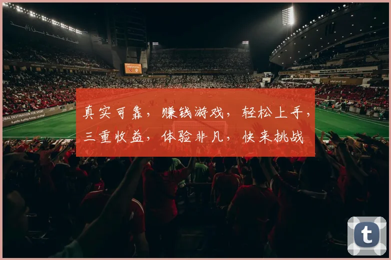 真实可靠，赚钱游戏，轻松上手，三重收益，体验非凡，快来挑战