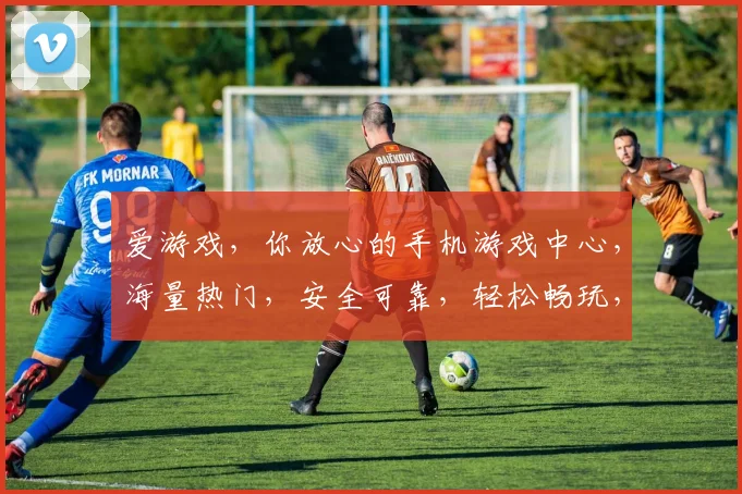 爱游戏，你放心的手机游戏中心，海量热门，安全可靠，轻松畅玩，两网通用