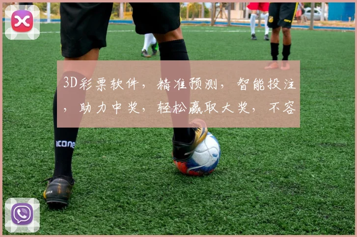 3D彩票软件，精准预测，智能投注，助力中奖，轻松赢取大奖，不容错过