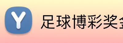 足球博彩奖金计算器 Logo